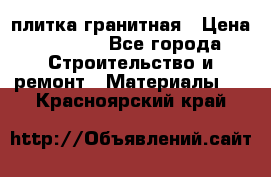 плитка гранитная › Цена ­ 5 000 - Все города Строительство и ремонт » Материалы   . Красноярский край